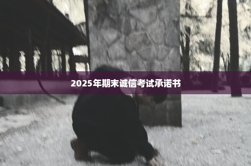 2025年期末诚信考试承诺书