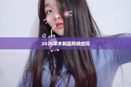 2025年木制品购销合同