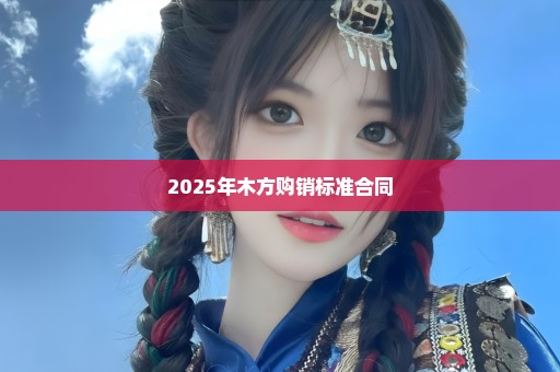 2025年木方购销标准合同