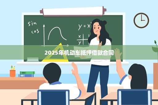 2025年机动车抵押借款合同