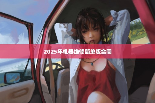 2025年机器维修简单版合同