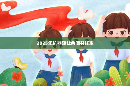 2025年机器转让合同书样本