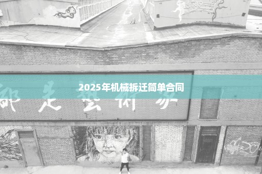 2025年机械拆迁简单合同