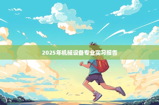 2025年机械设备专业实习报告