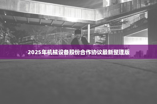 2025年机械设备股份合作协议最新整理版
