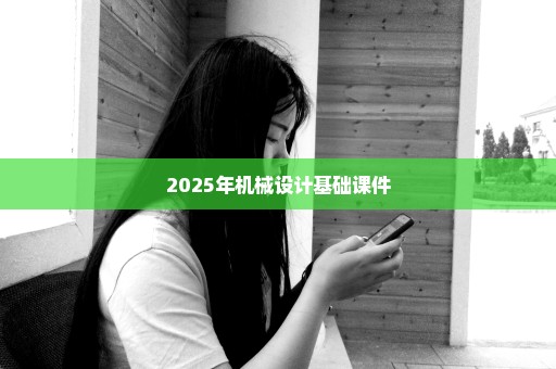 2025年机械设计基础课件