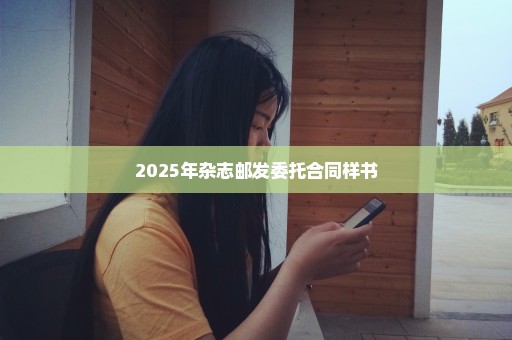 2025年杂志邮发委托合同样书