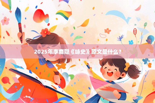 2025年李商隐《咏史》原文是什么？