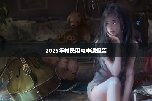 2025年村民用电申请报告