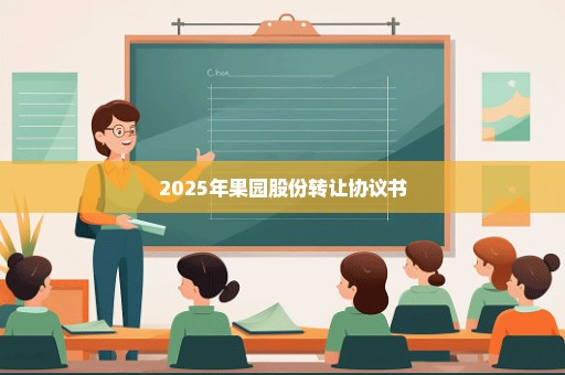 2025年果园股份转让协议书