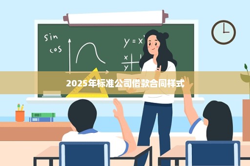 2025年标准公司借款合同样式