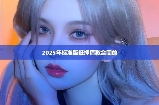 2025年标准版抵押借款合同的