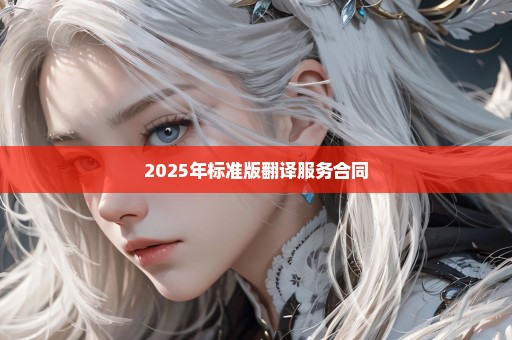 2025年标准版翻译服务合同