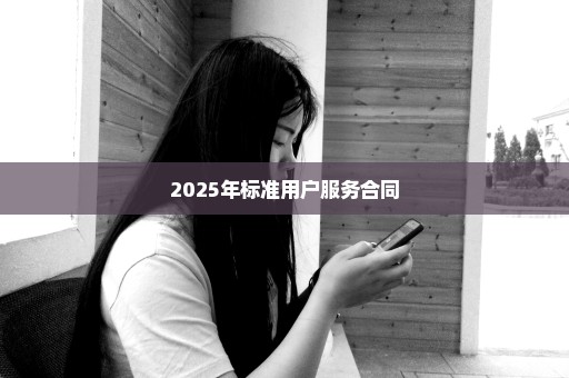 2025年标准用户服务合同
