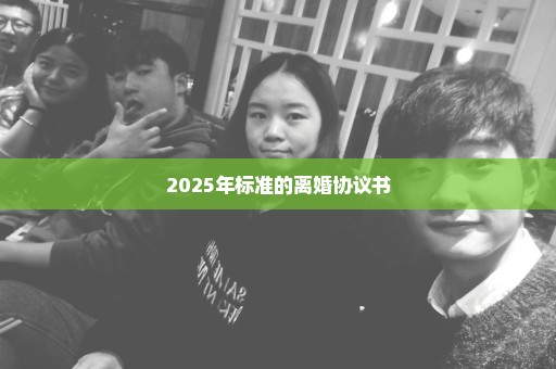 2025年标准的离婚协议书