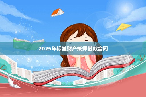 2025年标准财产抵押借款合同