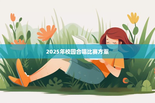 2025年校园合唱比赛方案