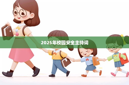 2025年校园安全主持词