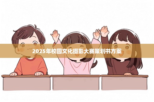 2025年校园文化摄影大赛策划书方案
