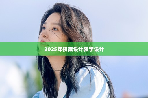 2025年校徽设计教学设计