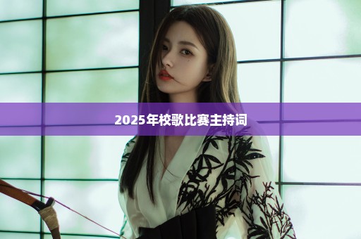 2025年校歌比赛主持词