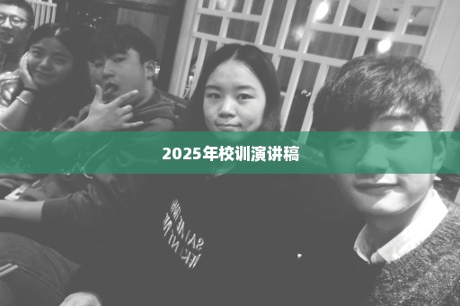2025年校训演讲稿