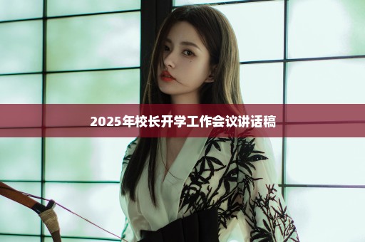 2025年校长开学工作会议讲话稿
