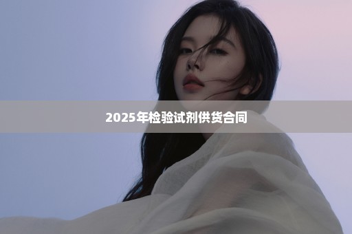 2025年检验试剂供货合同