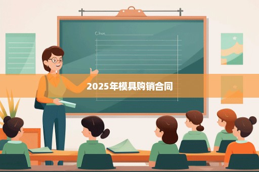 2025年模具购销合同