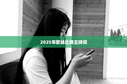 2025年歌咏比赛主持词
