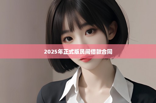 2025年正式版民间借款合同