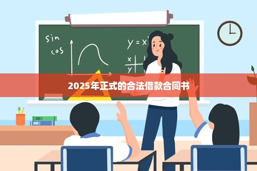 2025年正式的合法借款合同书