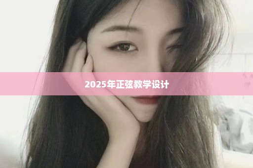 2025年正弦教学设计