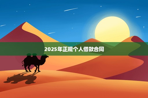 2025年正规个人借款合同