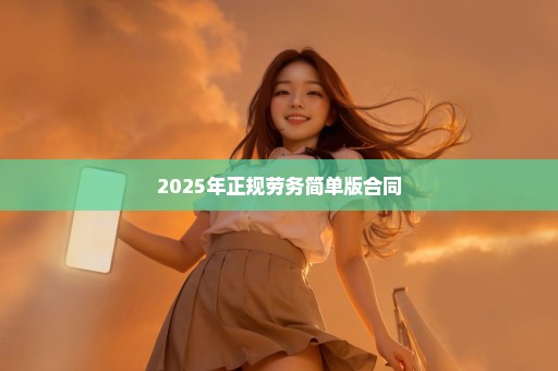 2025年正规劳务简单版合同