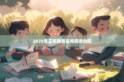 2025年正规商务咨询服务合同