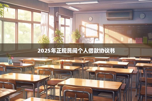 2025年正规民间个人借款协议书