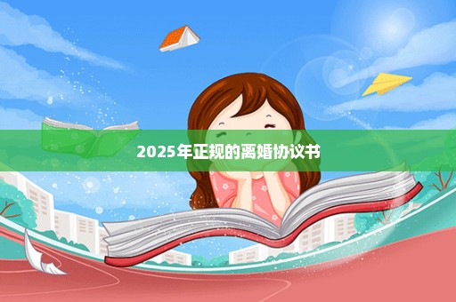 2025年正规的离婚协议书