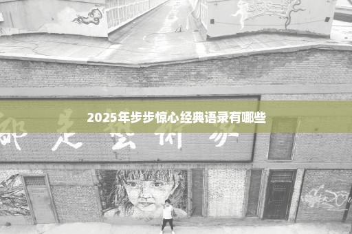 2025年步步惊心经典语录有哪些