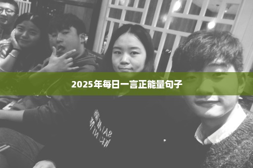 2025年每日一言正能量句子