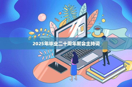 2025年毕业二十周年聚会主持词
