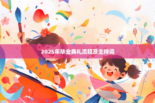 2025年毕业典礼流程及主持词