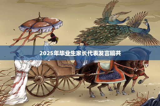 2025年毕业生家长代表发言稿共