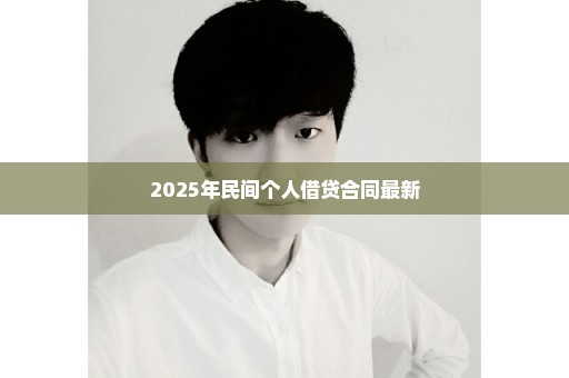 2025年民间个人借贷合同最新