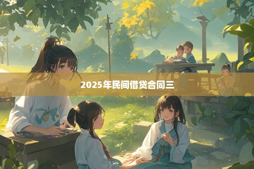 2025年民间借贷合同三