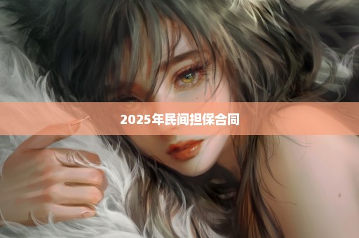 2025年民间担保合同