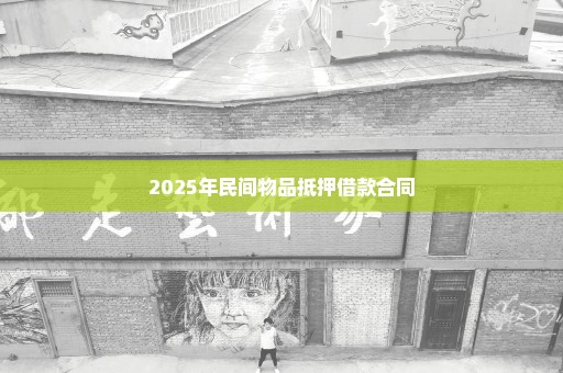2025年民间物品抵押借款合同