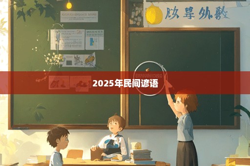 2025年民间谚语