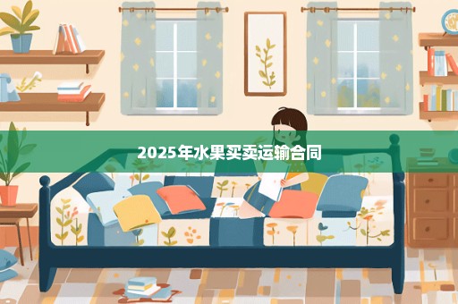 2025年水果买卖运输合同