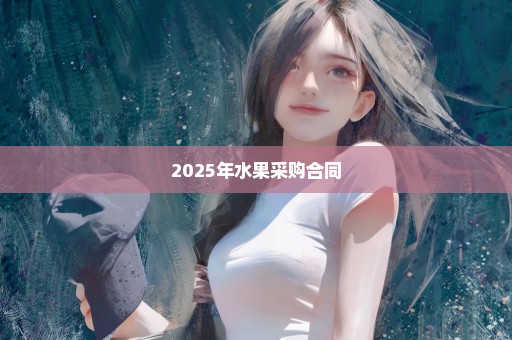 2025年水果采购合同
